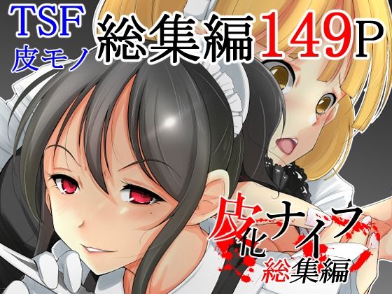 d 221291pl - 皮化ナイフ総集編