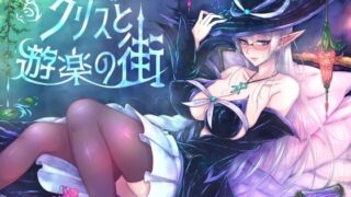 d 221331pl 320x180 - クリスと遊楽の街
