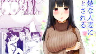 d 221401pl 320x180 - 清楚な人妻に堕とされる