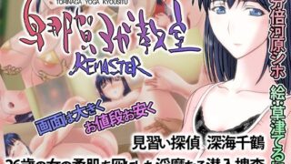 d 221489pl 320x180 - 鳥那賀ヨガ教室 REMASTER 〜素人女探偵、淫靡な潜入捜査〜