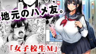 d 221513pl 320x180 - 地元のハメ友。「女子校生M」