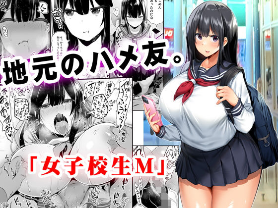 d 221513pl - 地元のハメ友。「女子校生M」