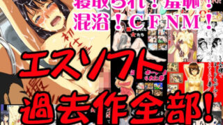 d 222760pl 320x180 - エスソフト、過去作全部！