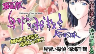 d 222862pl 320x180 - 動画版・鳥那賀ヨガ教室 REMASTER 〜素人女探偵、淫靡な潜入捜査〜