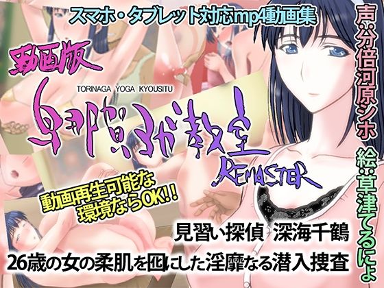 d 222862pl - 動画版・鳥那賀ヨガ教室 REMASTER 〜素人女探偵、淫靡な潜入捜査〜