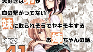 d 223163pl 320x180 - 大好きな弟が血の繋がってない妹に取られそうでヤキモキするお姉ちゃんの話。