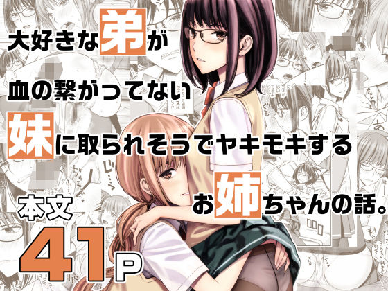 d 223163pl - 大好きな弟が血の繋がってない妹に取られそうでヤキモキするお姉ちゃんの話。