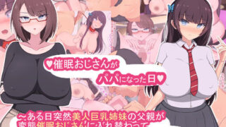 d 223701pl 320x180 - 催●おじさんがパパになった日〜ある日突然美人巨乳姉妹の父親が変態催●おじさんに入れ替わって中出し孕ませ交尾してくる生活が始まる話〜
