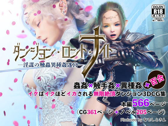 d 224126pl - ダンジョン・ロンド・ナイト ―淫謀の触蟲異種姦迷宮―