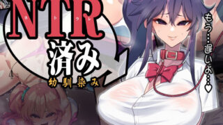d 224816pl 320x180 - NTR済み幼馴染〜あの日将来を誓ったあの子が…寝取られる事なんてない！〜