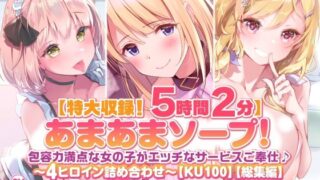 d 225044pl 320x180 - 【特大収録！5時間2分】あまあまソープ！包容力満点な女の子がエッチなサービスご奉仕♪〜4ヒロイン詰め合わせ〜【KU100】【総集編】