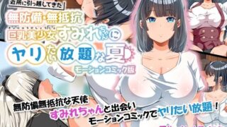 d 225155pl 320x180 - 近所に引っ越してきた無防備・無抵抗巨乳美少女すみれちゃんにヤリたい放題な夏 モーションコミック版