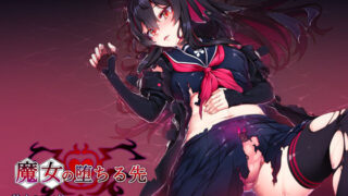 d 225315pl 320x180 - 魔女の堕ちる先