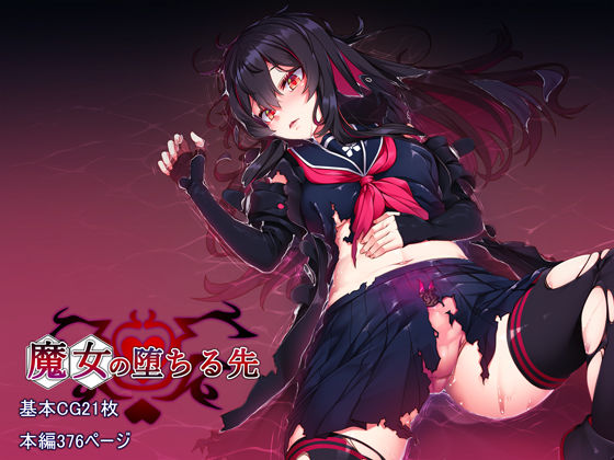 d 225315pl - 魔女の堕ちる先