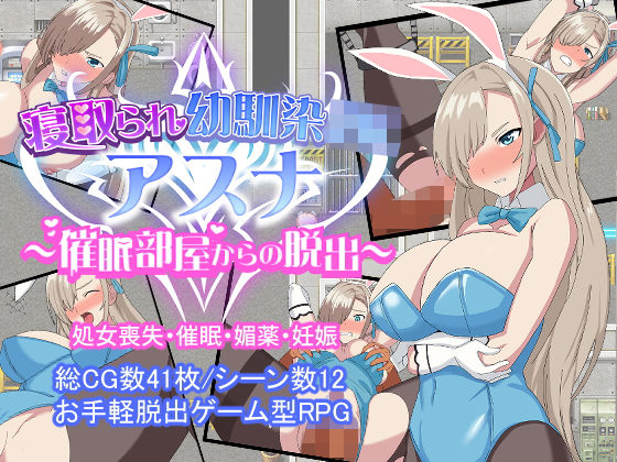 d 225473pl - 寝取られ幼馴染JKアスナ 〜催●部屋からの脱出〜