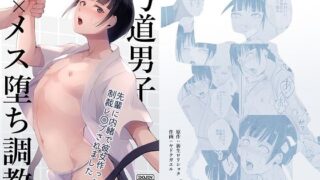 d 225880pl 320x180 - 弓道男子×メス堕ち調教 先輩に内緒で彼女作ったら制裁レ〇プされました