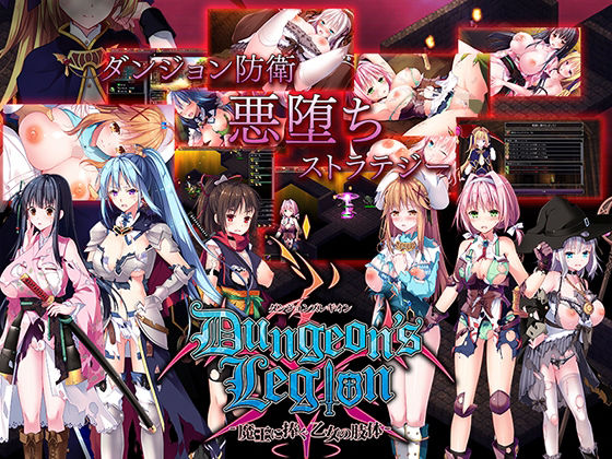 d 226390pl - ダンジョンズレギオン-魔王に捧ぐ乙女の肢体- Ver.1.3.2