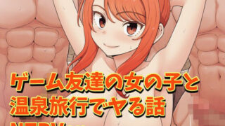 d 226430pl 320x180 - ゲーム友達の女の子と温泉旅行でヤる話NTRver.