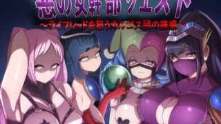 d 226496pl 320x180 - 悪の女幹部クエスト〜ライフレッドを狙うカルゴス団の誘惑〜