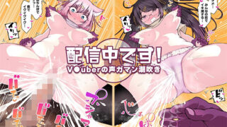 d 227115pl 320x180 - 配信中です！ 〜V●uberの声ガマン潮吹き〜