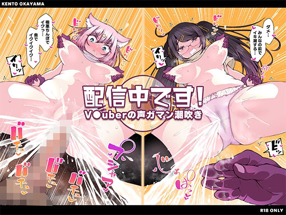 d 227115pl - 配信中です！ 〜V●uberの声ガマン潮吹き〜