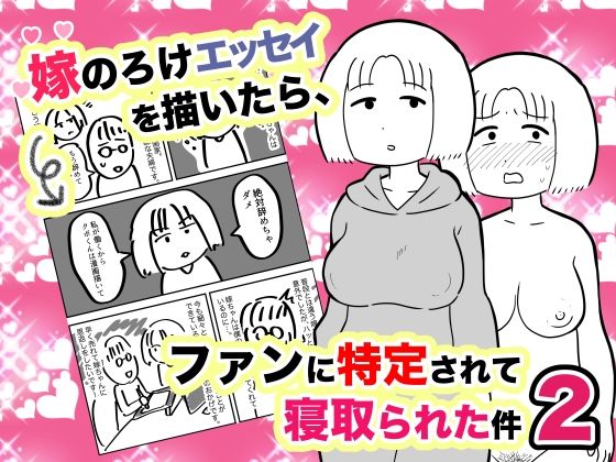 d 227241pl - 嫁のろけエッセイを描いたら、ファンに特定されて寝取られた件2