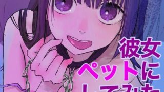 d 227721pl 320x180 - メンヘラ彼女ペットにしてみた