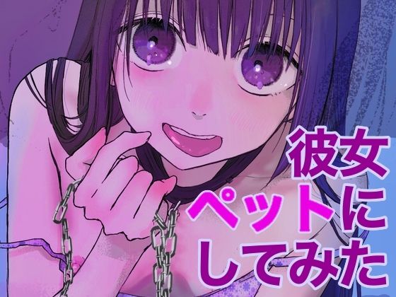 d 227721pl - メンヘラ彼女ペットにしてみた