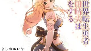 d 228058pl 320x180 - 異世界転生勇者吉田晴夫は恋をする