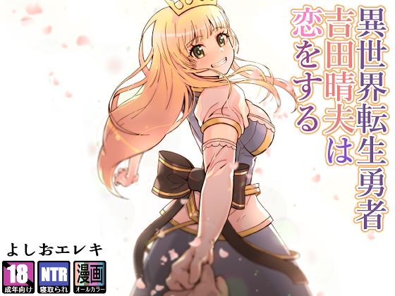 d 228058pl - 異世界転生勇者吉田晴夫は恋をする