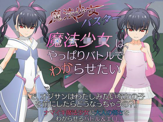 d 228286pl - 魔法少女（メス〇キ）はやっぱりバトルでワカらせたい