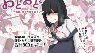 d 228388pl 320x180 - おどおど 〜私達、色々考えてます〜