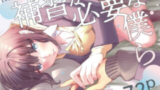 d 229085pl 320x180 - 補習が必要な僕ら【総集編】