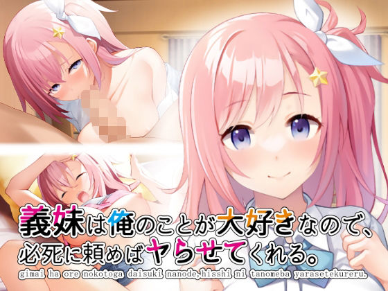 d 229719pl - 義妹は俺のことが大好きなので、必死に頼めばヤらせてくれる。