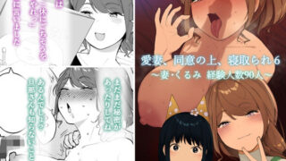 d 229721pl 320x180 - 愛妻、同意の上、寝取られ6 〜妻・くるみ 経験人数90人〜