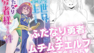 d 230019pl 320x180 - 異世界転生したらふたなり勇者様だった件