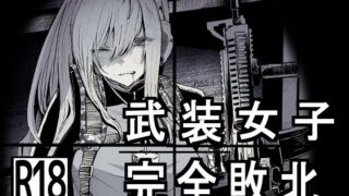 d 230025pl 320x180 - 武装女子完全敗北