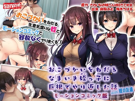 d 230037pl - おこづかいをねだるなまいき姪っ子に巨根でやり返した話with姪の友達 モーションコミック版