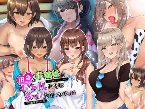 d 230039pl - 田舎の従姉妹のギャル達に搾り取られてますっ！？