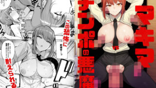 d 230355pl 320x180 - マキマVSチンポの悪魔