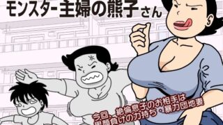 d 230590pl 320x180 - モブ顔の好色団地妻たち・3 モンスター主婦の熊子さん