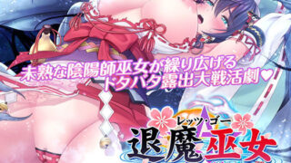 d 230810pl 320x180 - レッツ・ゴー 退魔巫女