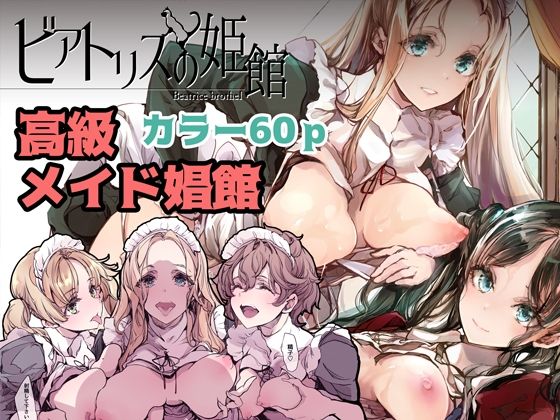 d 231579pl - ビアトリスの姫館