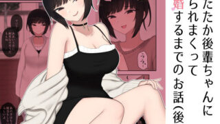 d 231885pl 320x180 - したたか後輩ちゃんに搾られまくって結婚するまでのお話（後編）