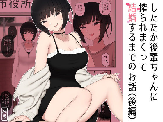 d 231885pl - したたか後輩ちゃんに搾られまくって結婚するまでのお話（後編）