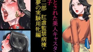 d 232086pl 320x180 - 堕とされた美人キャスター・慶子 第二部 肛虐監禁病棟・悪夢の実験用牝編