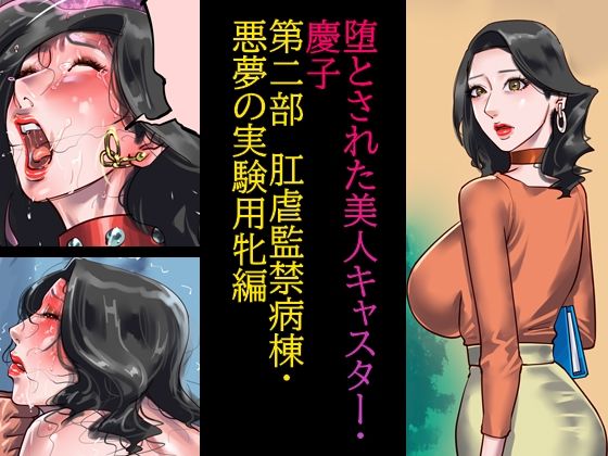 d 232086pl - 堕とされた美人キャスター・慶子 第二部 肛虐監禁病棟・悪夢の実験用牝編