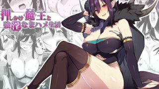 d 232168pl 320x180 - 押しかけ魔王と強淫なまハメ生活