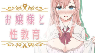 d 232316pl 320x180 - 【フルカラー】お嬢様と性教育