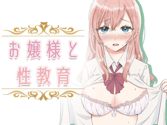 d 232316pl - 【フルカラー】お嬢様と性教育